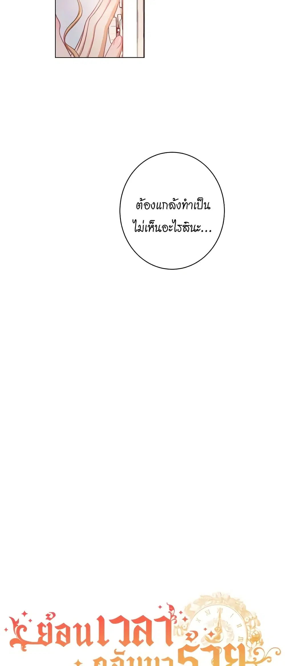 The Villainess Turns the Hourglass ตอนที่ 103 — page 4 of 61