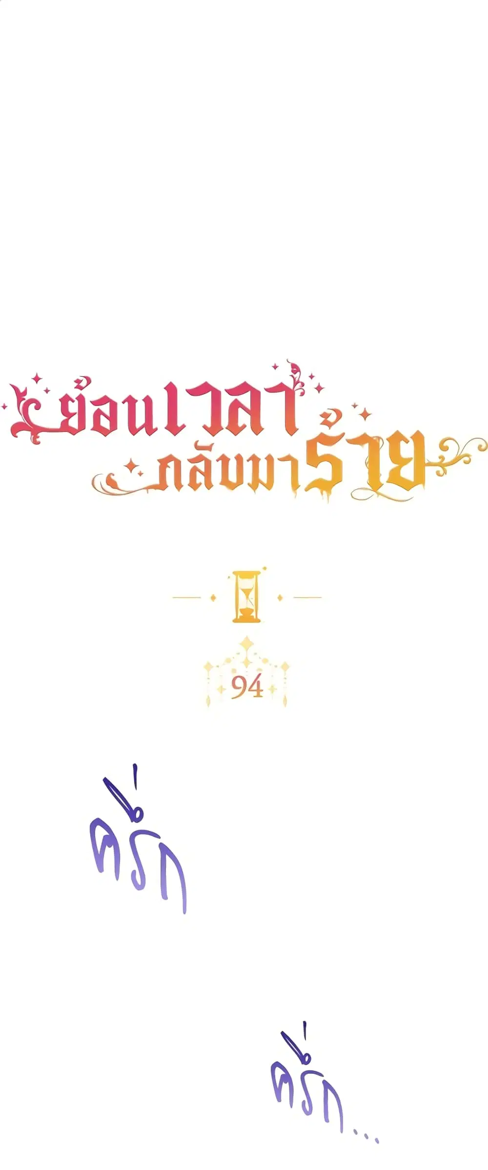 The Villainess Turns the Hourglass ตอนที่ 94 — page 2 of 53