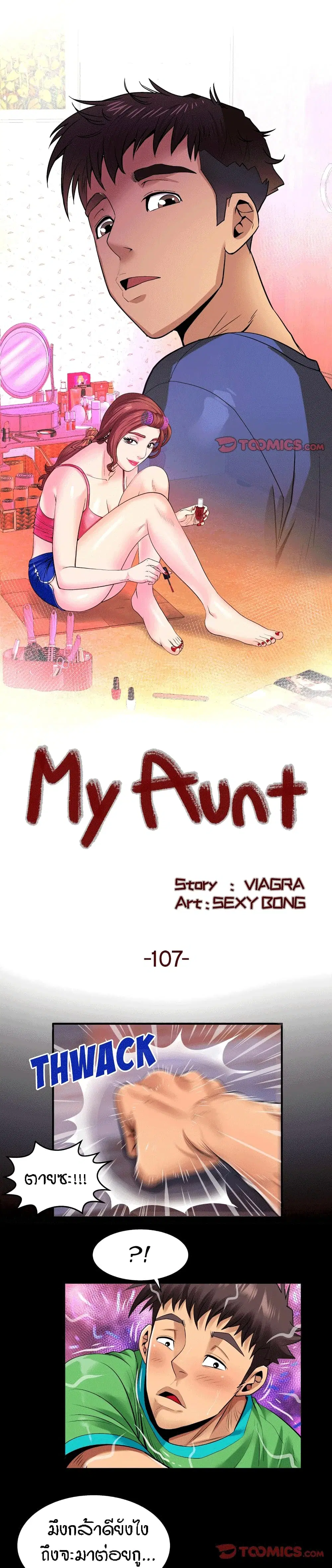 My Aunt ตอนที่ 107 — page 1 of 18