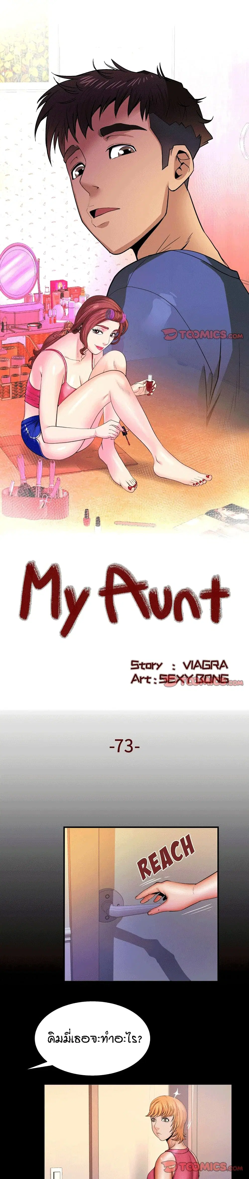 My Aunt ตอนที่ 73 — page 1 of 19