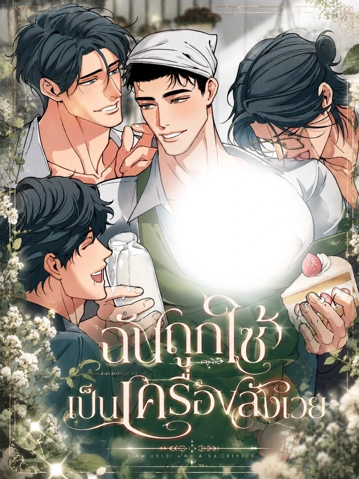 I Was Used as a Sacrifice – ฉันถูกใช้เป็นเครื่องสังเวย
