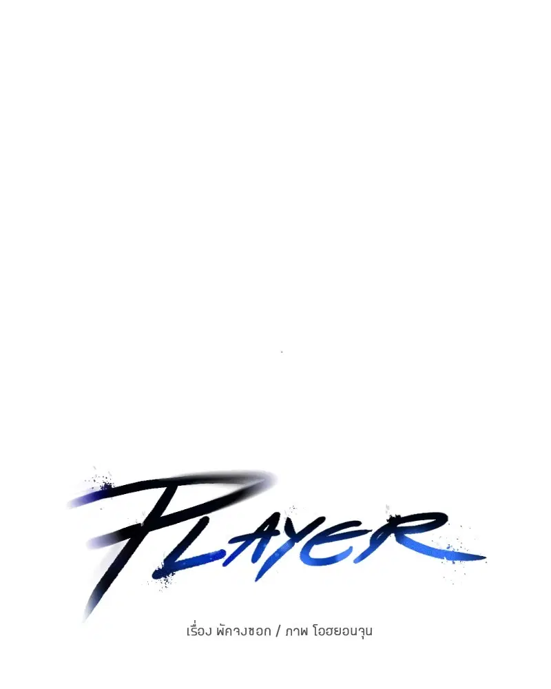 The Player ตอนที่ 158 — page 57 of 164
