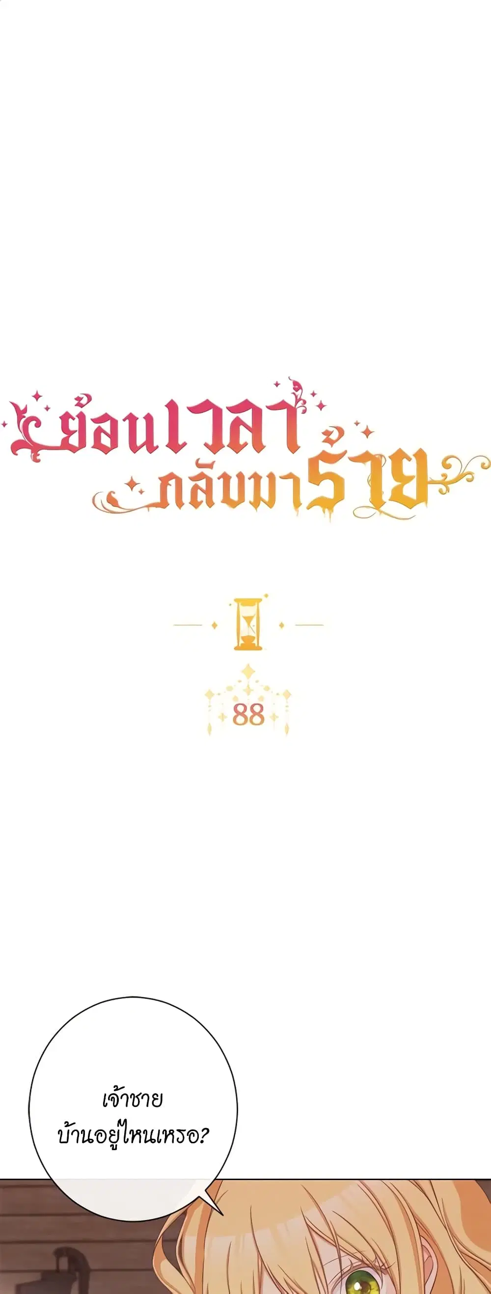 The Villainess Turns the Hourglass ตอนที่ 88 — page 2 of 51
