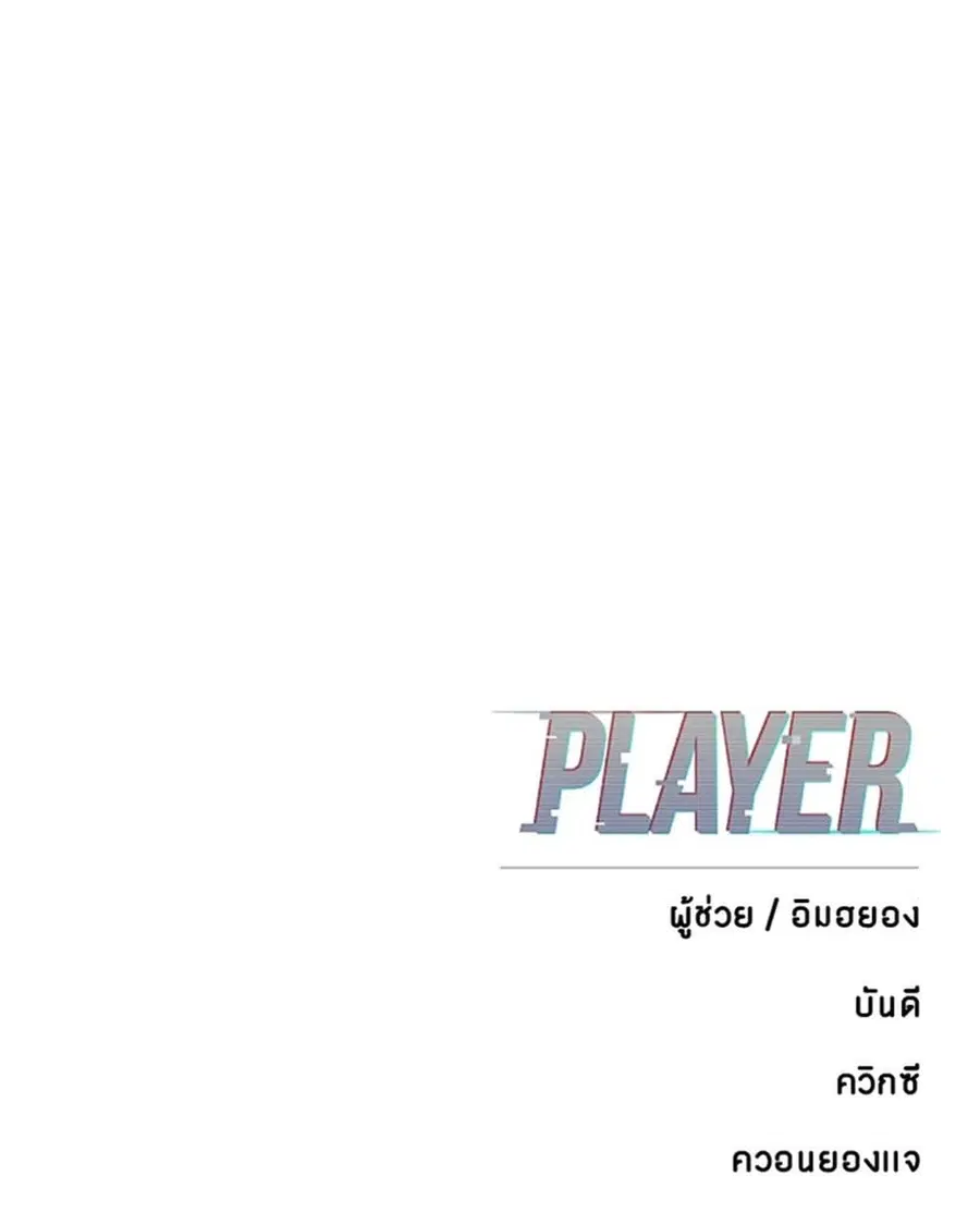 The Player ตอนที่ 95 — page 142 of 144