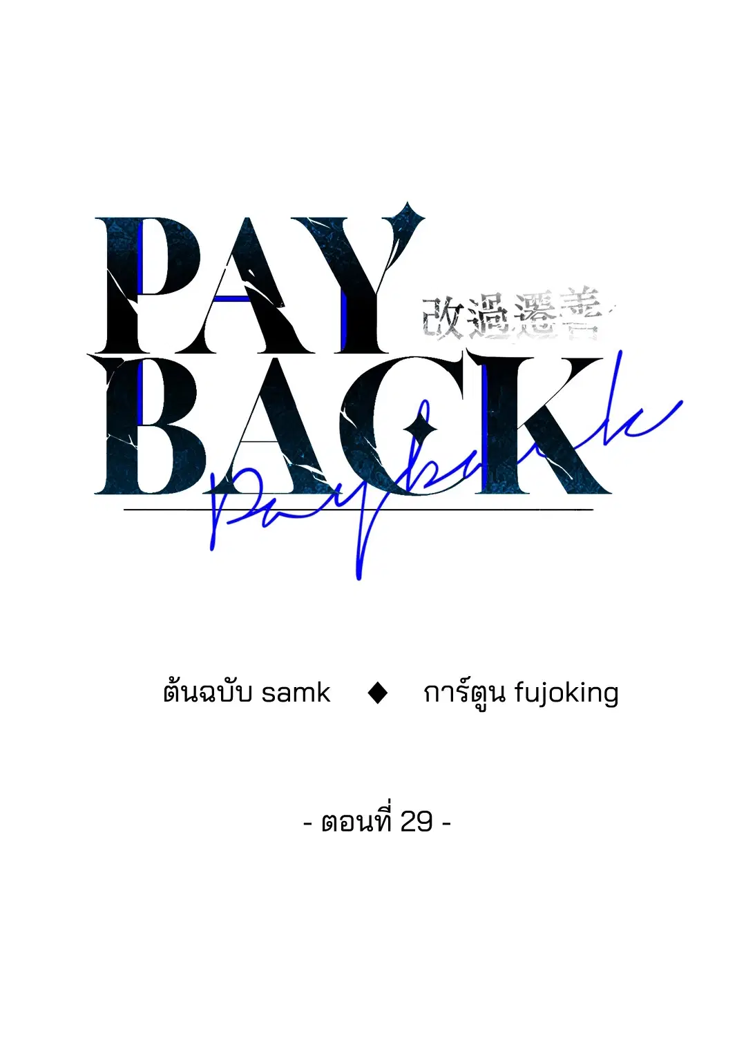 PAYBACK ตอนที่ 29 — page 32 of 95