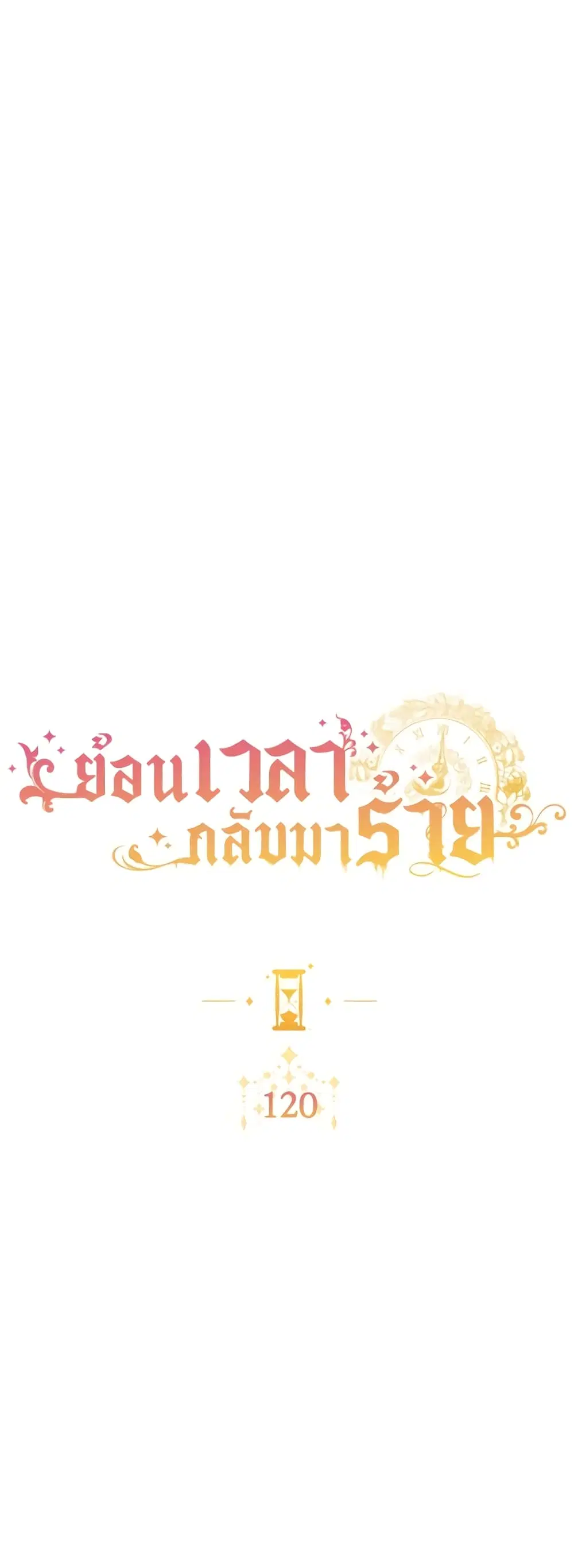 The Villainess Turns the Hourglass ตอนที่ 120 — page 8 of 49