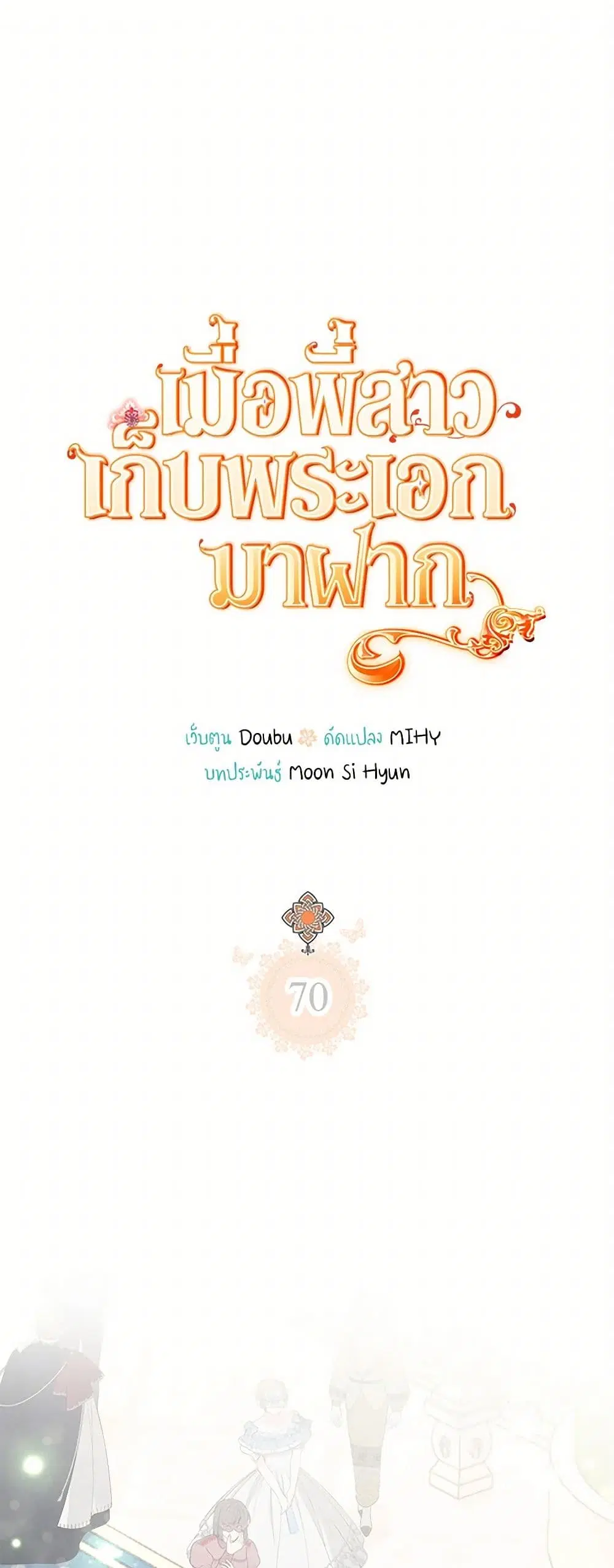 My Sister Picked up the Male Lead ตอนที่ 70 — page 2 of 38