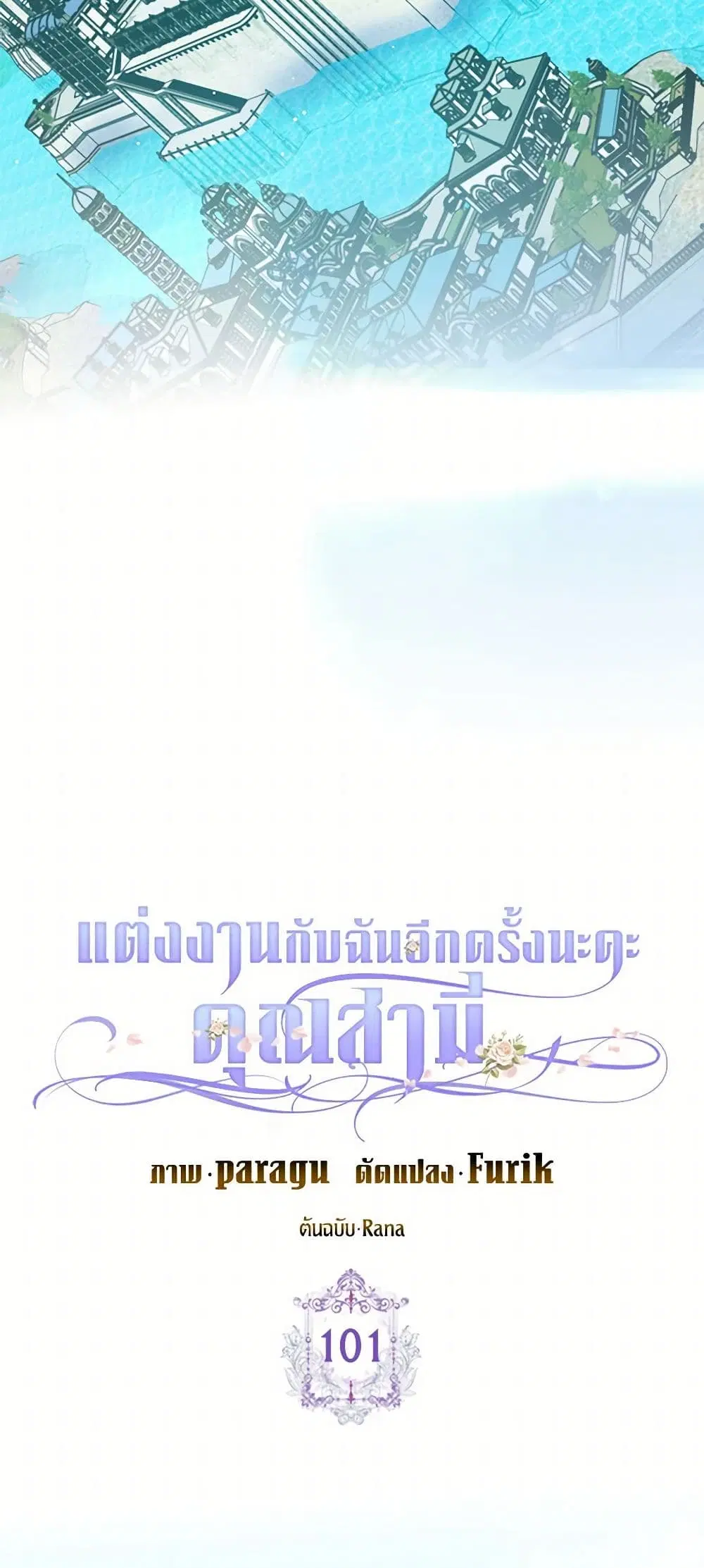 Please Marry Me Again! ตอนที่ 101 — page 6 of 39