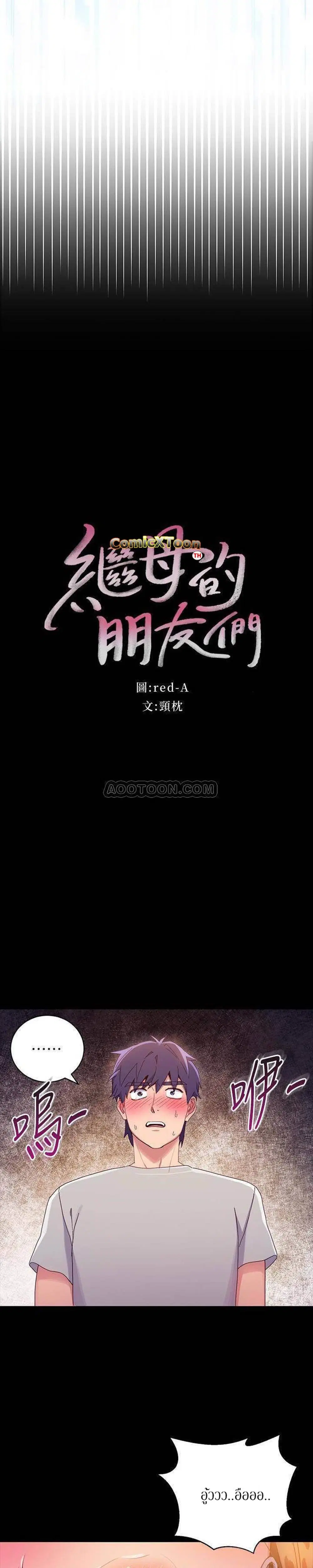 Stepmother Friends ตอนที่ 9 — page 3 of 33