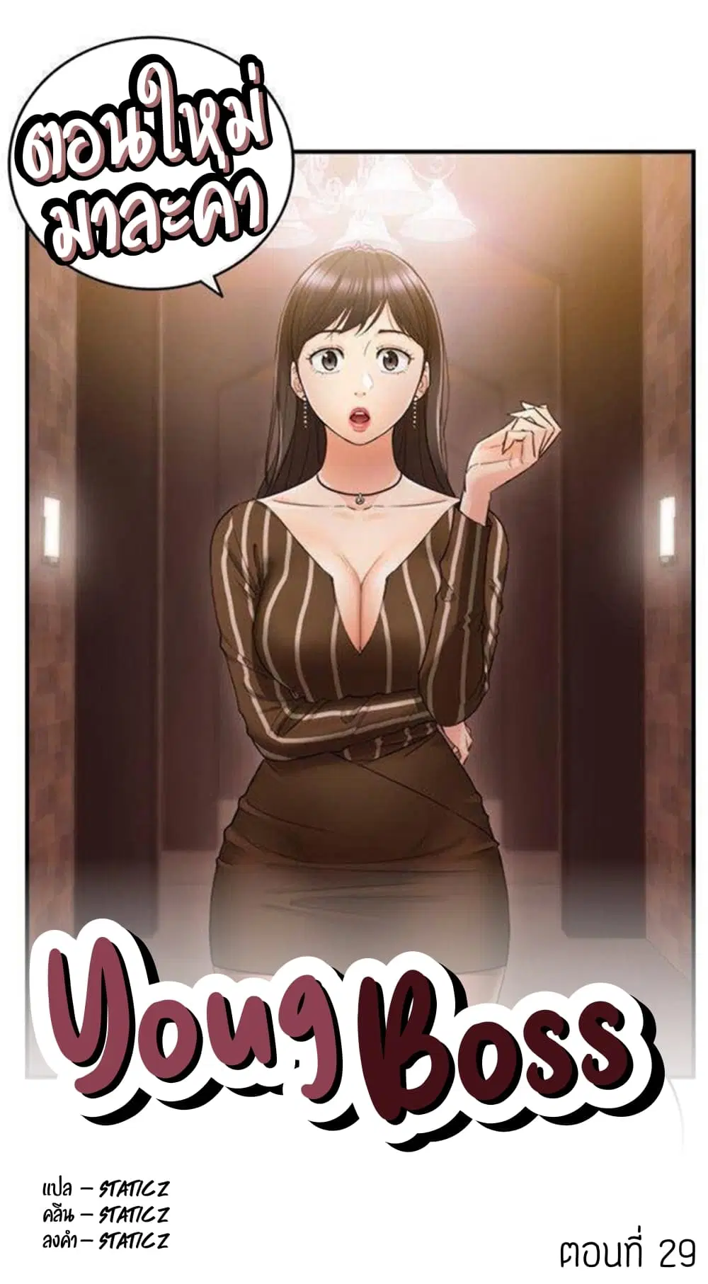 Young Boss ตอนที่ 29 — page 1 of 10