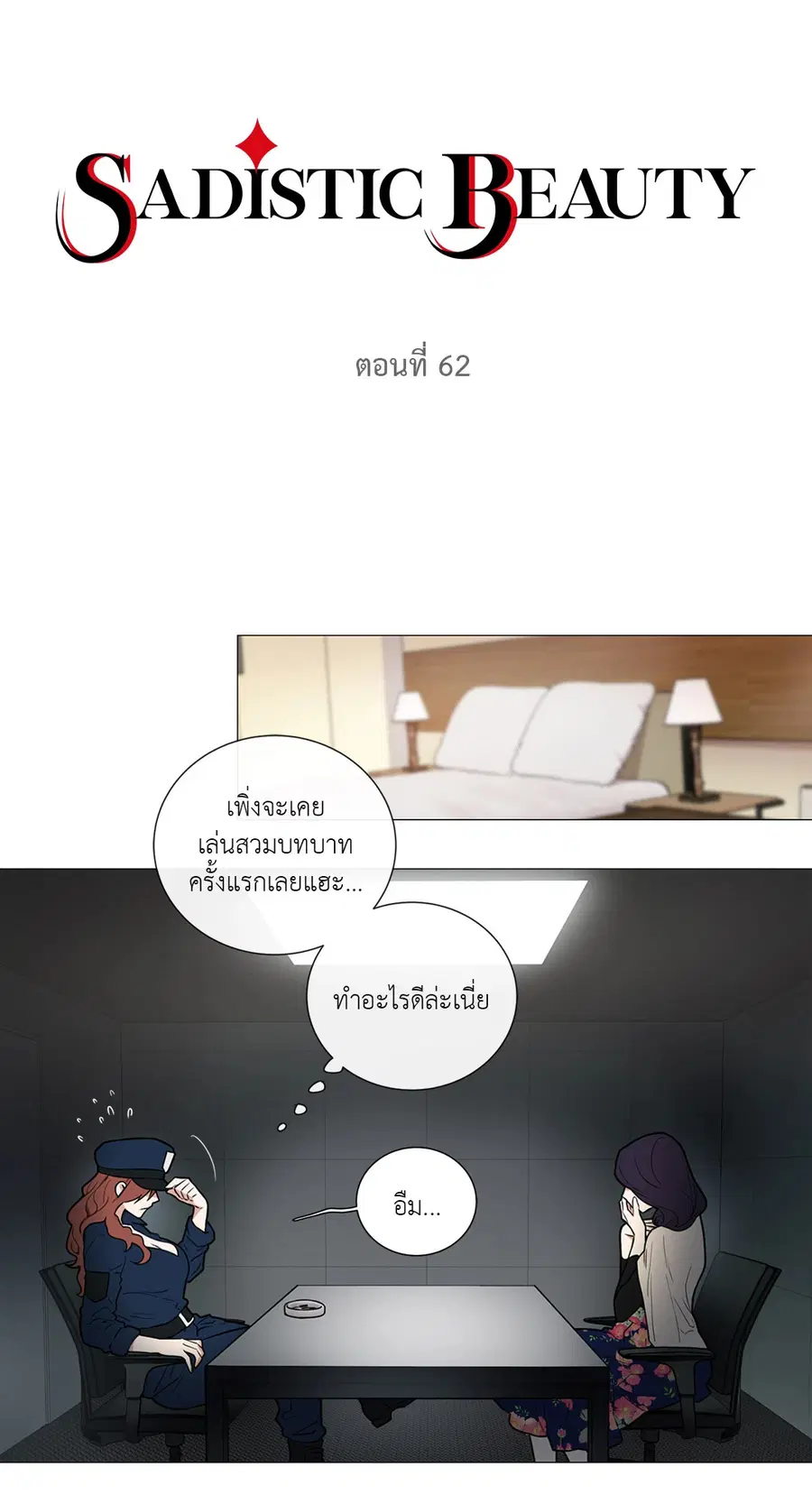 Sadistic Beauty ตอนที่ 62 — page 3 of 30