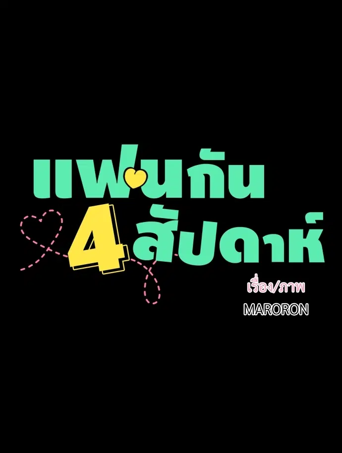 4 Week Lovers ตอนที่ 32 — page 4 of 43