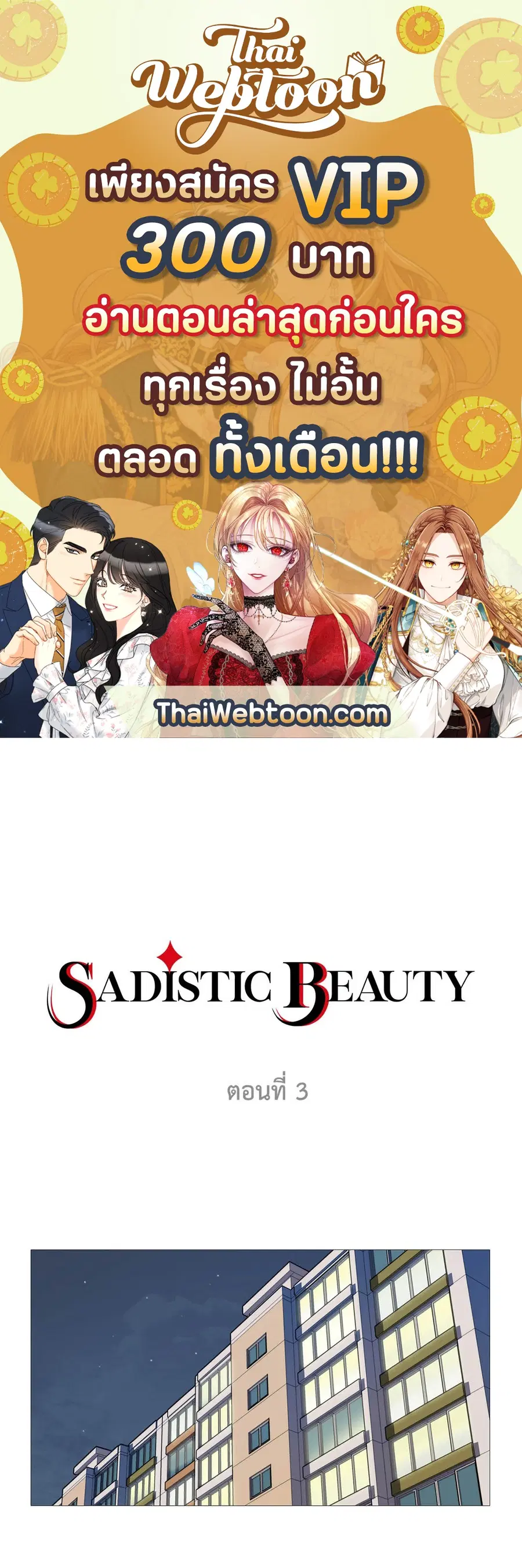 Sadistic Beauty ตอนที่ 3 — page 1 of 31