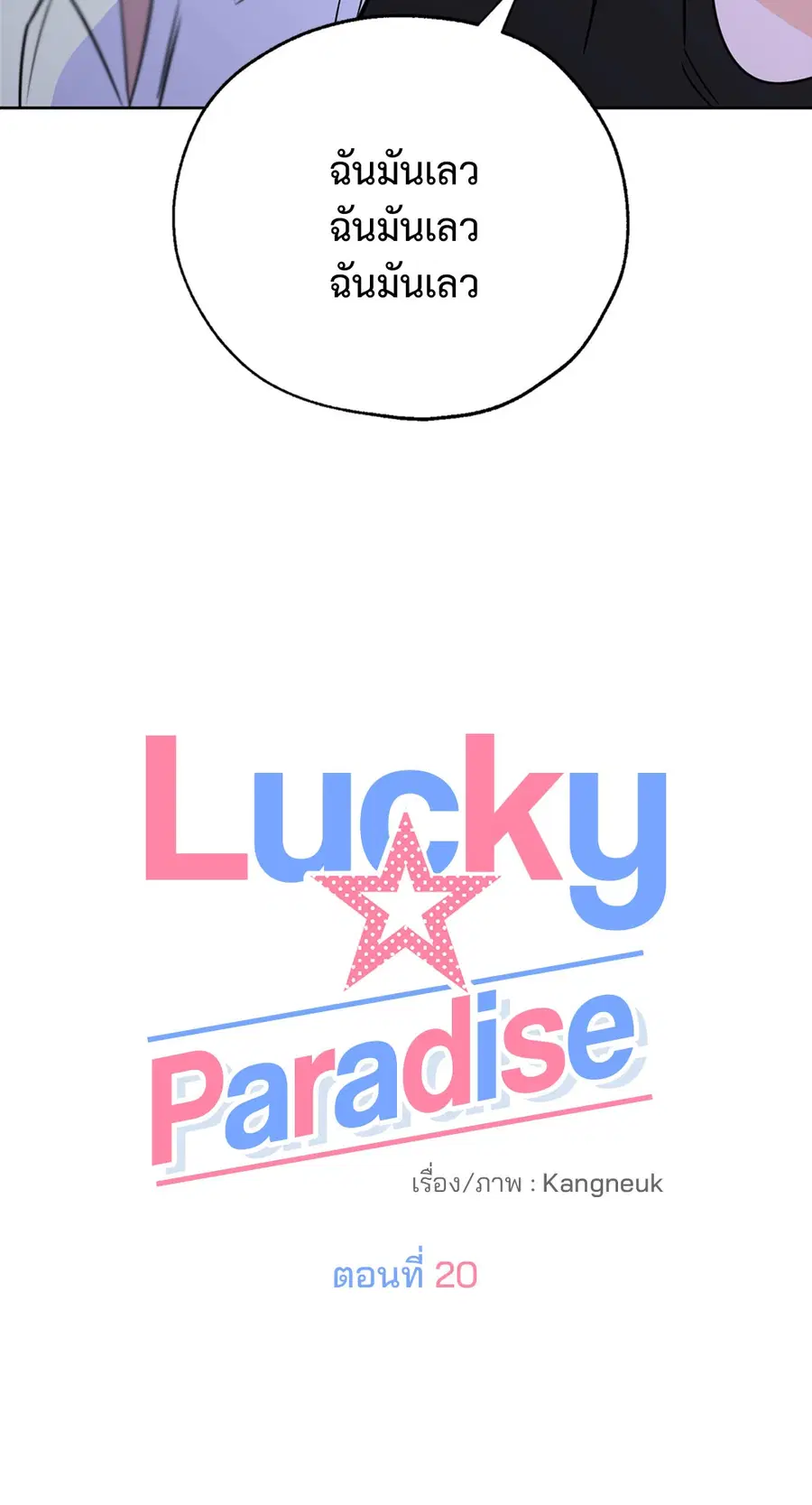 Lucky Paradise ตอนที่ 20 — page 6 of 52