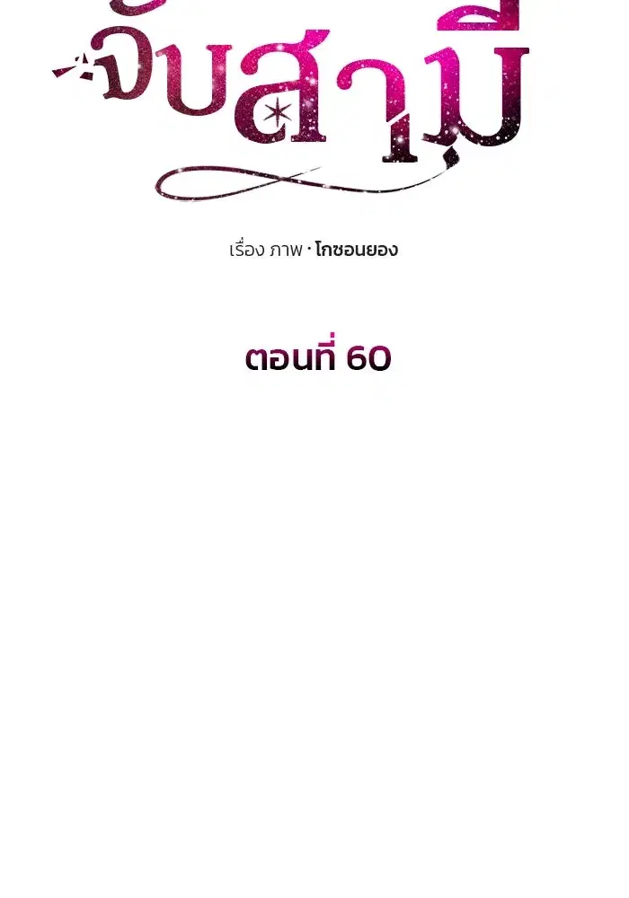 One Husband is Enough – เกมรักจับสามี ตอนที่ 60 — page 25 of 162
