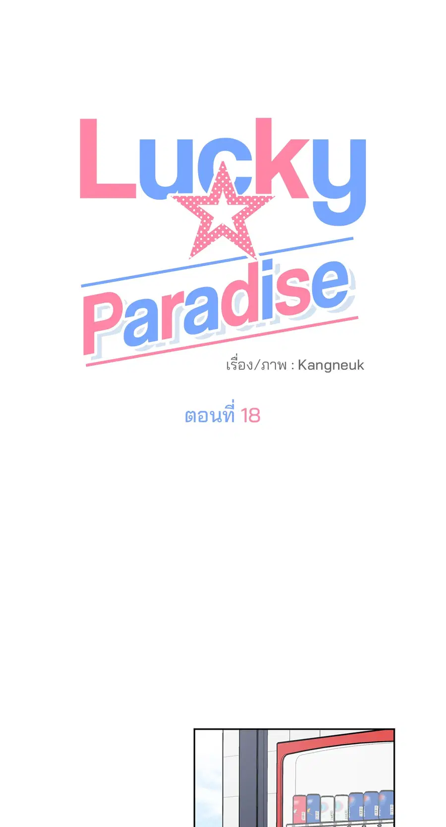 Lucky Paradise ตอนที่ 18 — page 10 of 56