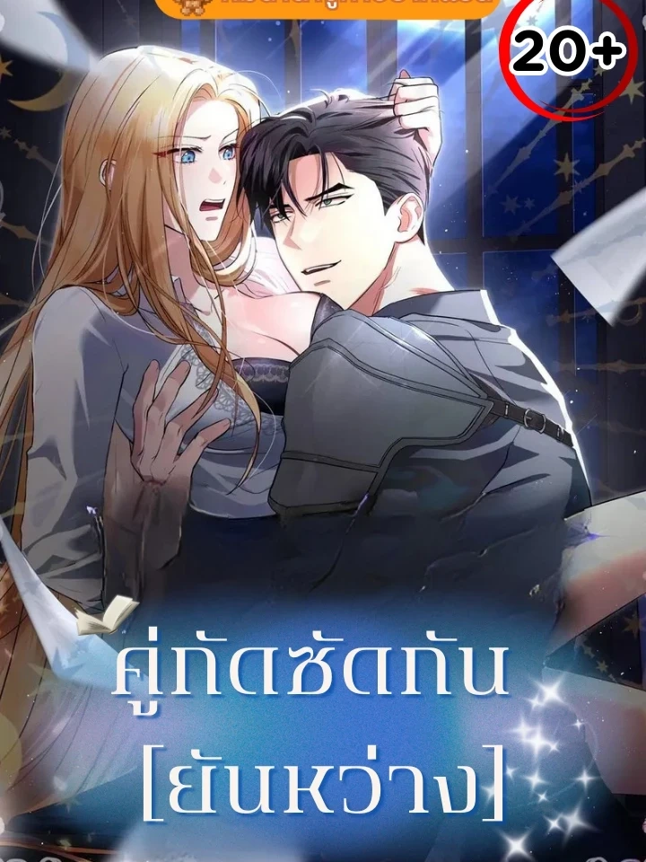 Not at night, but at night – คู่กัด..กัน(ยันเช้า)