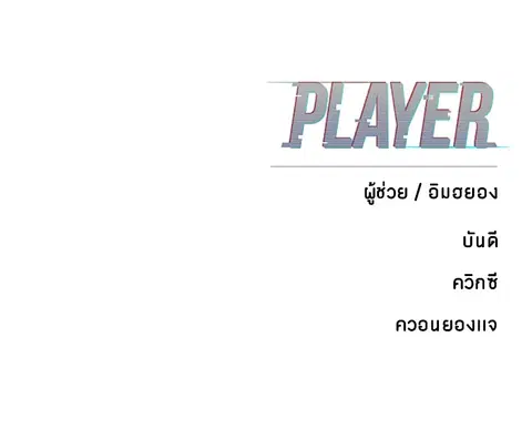 The Player ตอนที่ 62 — page 144 of 144