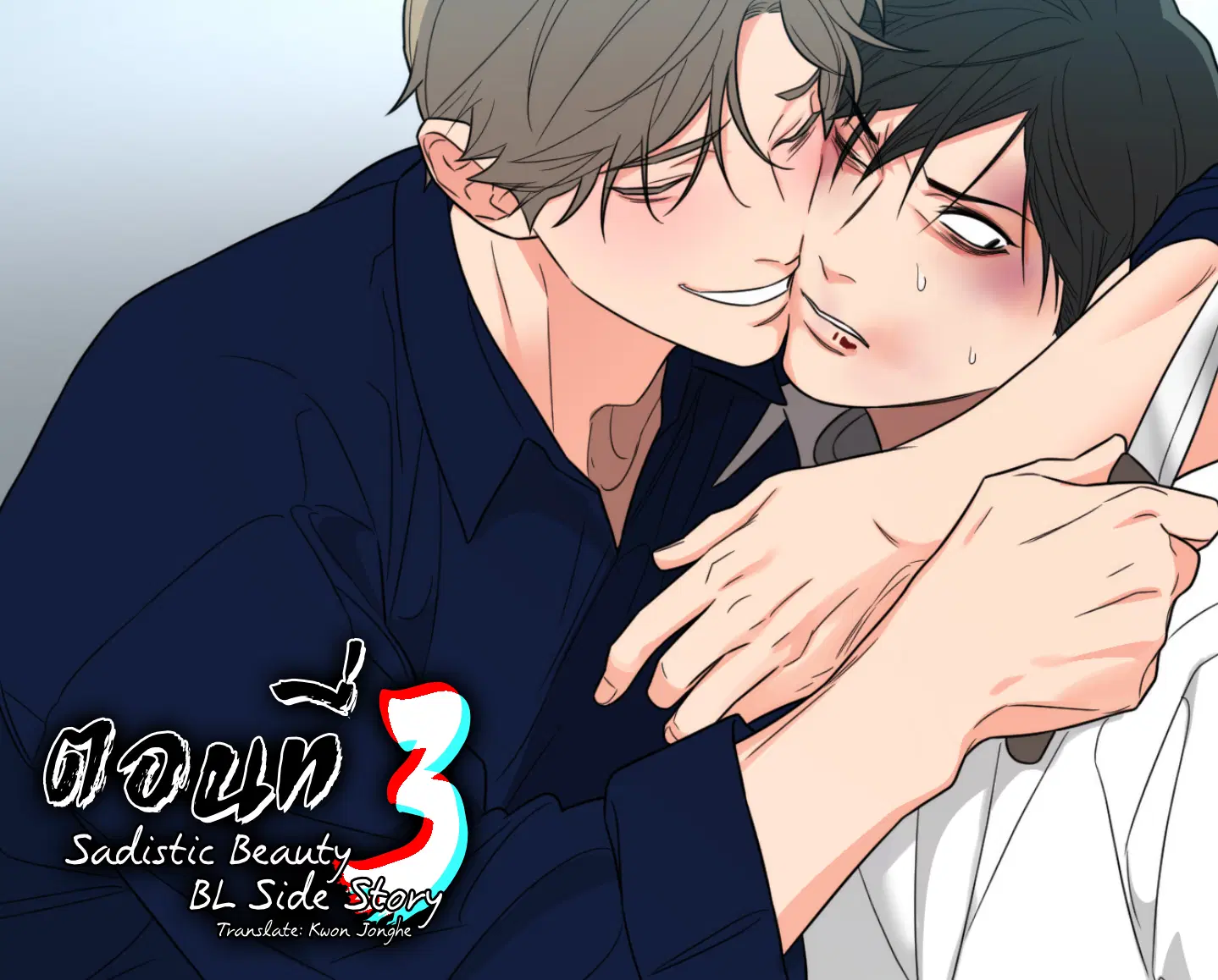 sadistic beauty (side story b) ตอนที่ 3 — page 1 of 9