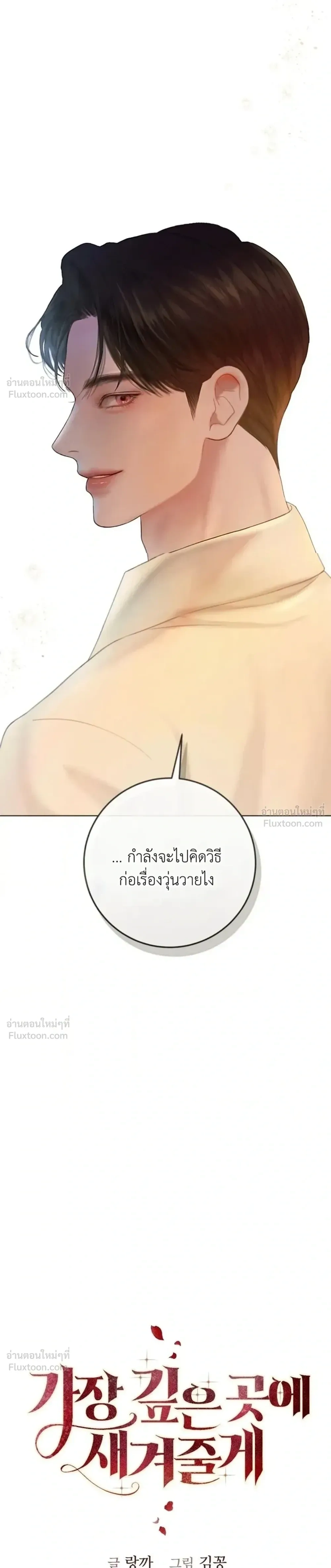 I’ll Carve It Into Your Deepest Part – สลักรักลงในห้วงลึกสุดหัวใจ ตอนที่ 2 — page 7 of 51