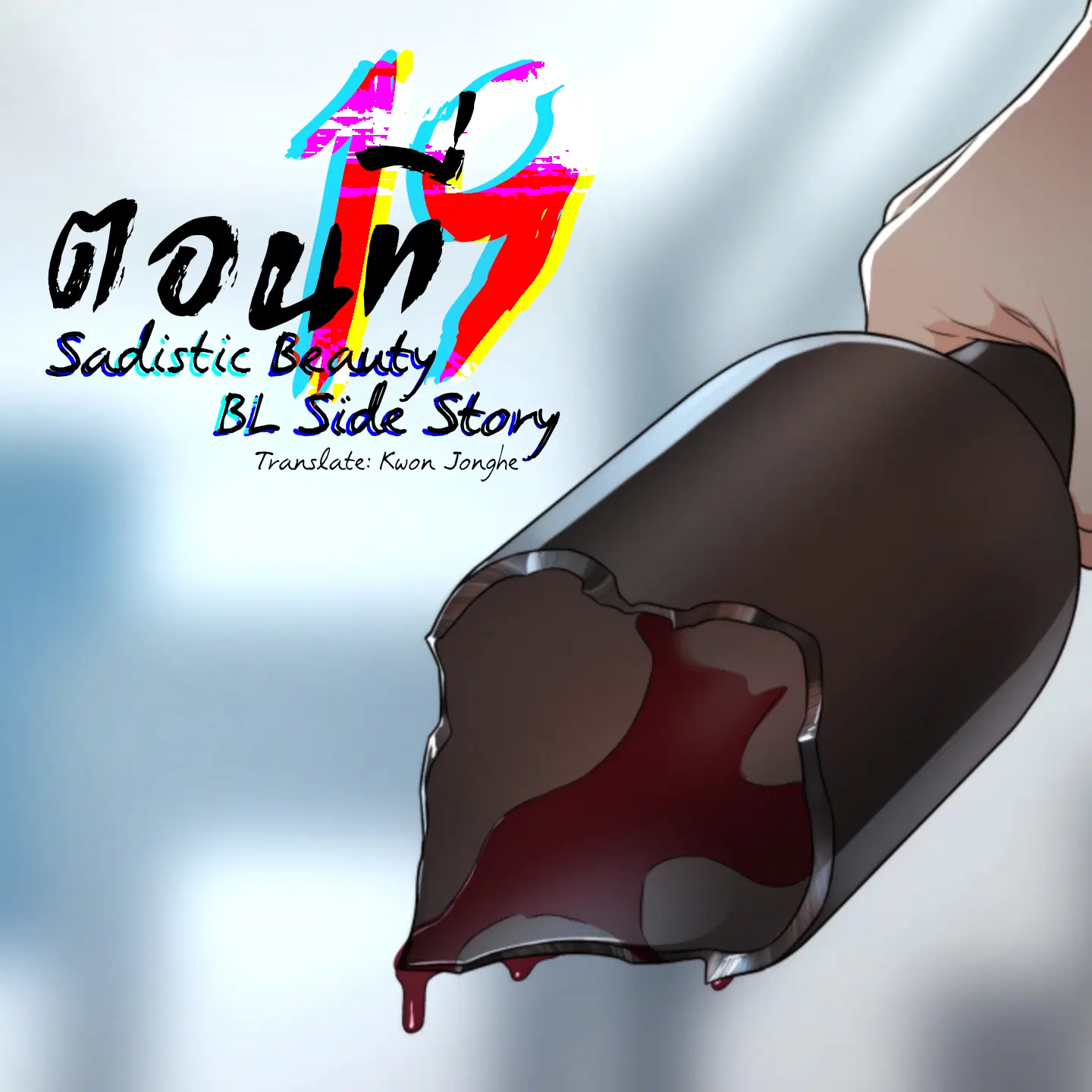sadistic beauty (side story b) ตอนที่ 19 — page 1 of 11