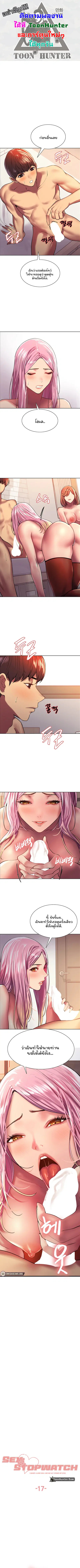 Sex-Stop Watch ตอนที่ 17 — page 1 of 9