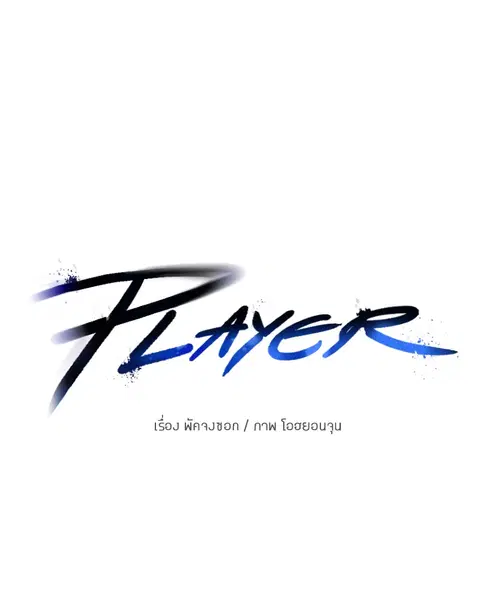 The Player ตอนที่ 39 — page 12 of 123