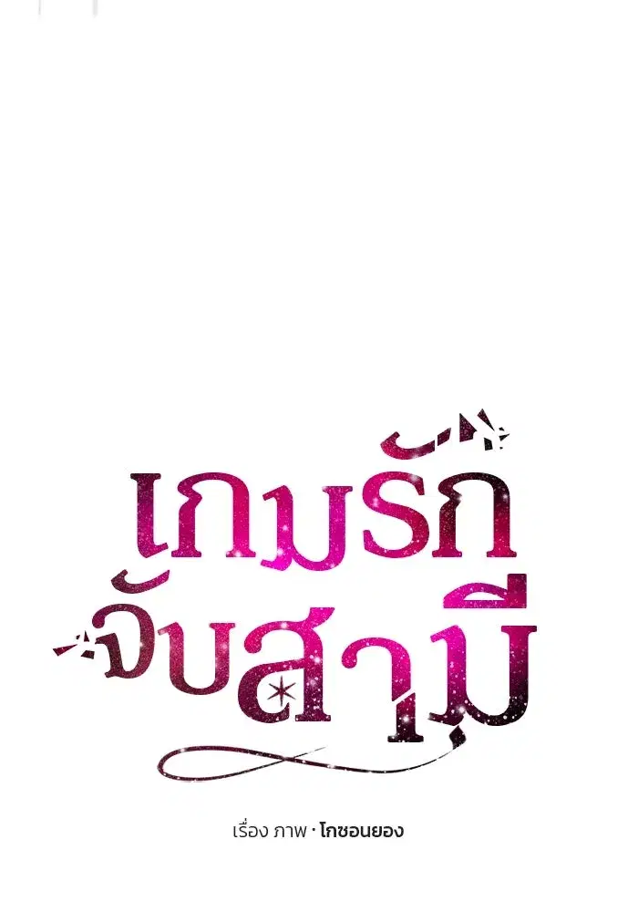 One Husband is Enough – เกมรักจับสามี ตอนที่ 19 — page 11 of 140