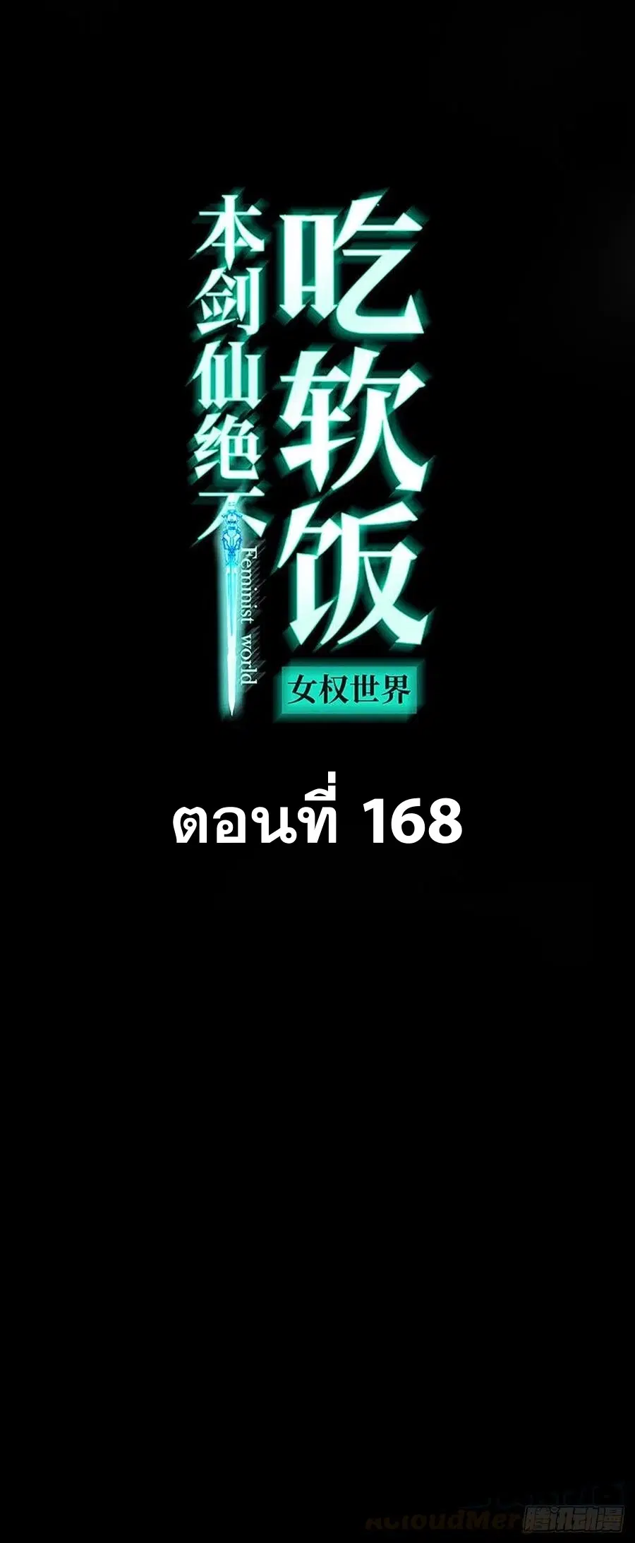 Immortal Swordsman in the Reverse World ตอนที่ 168 — page 1 of 41