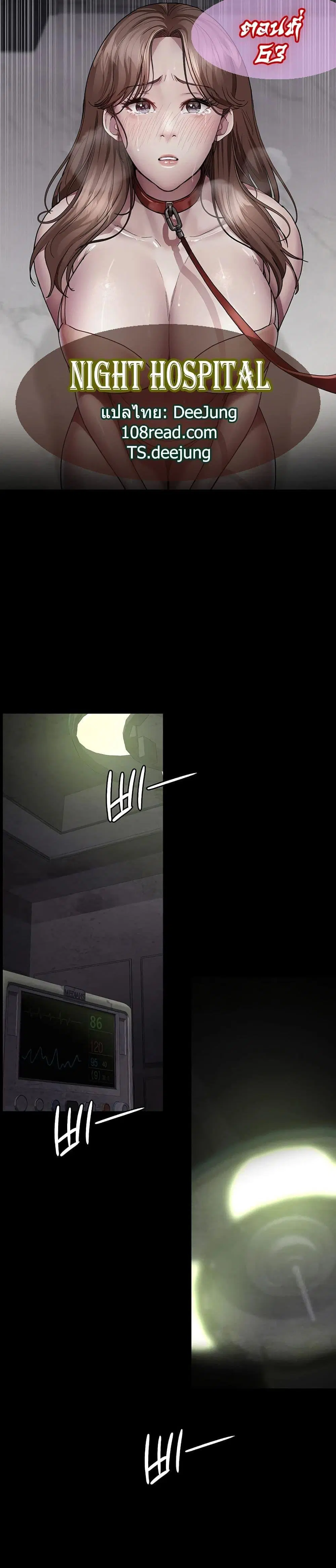 Night Hospital ตอนที่ 63 — page 1 of 60