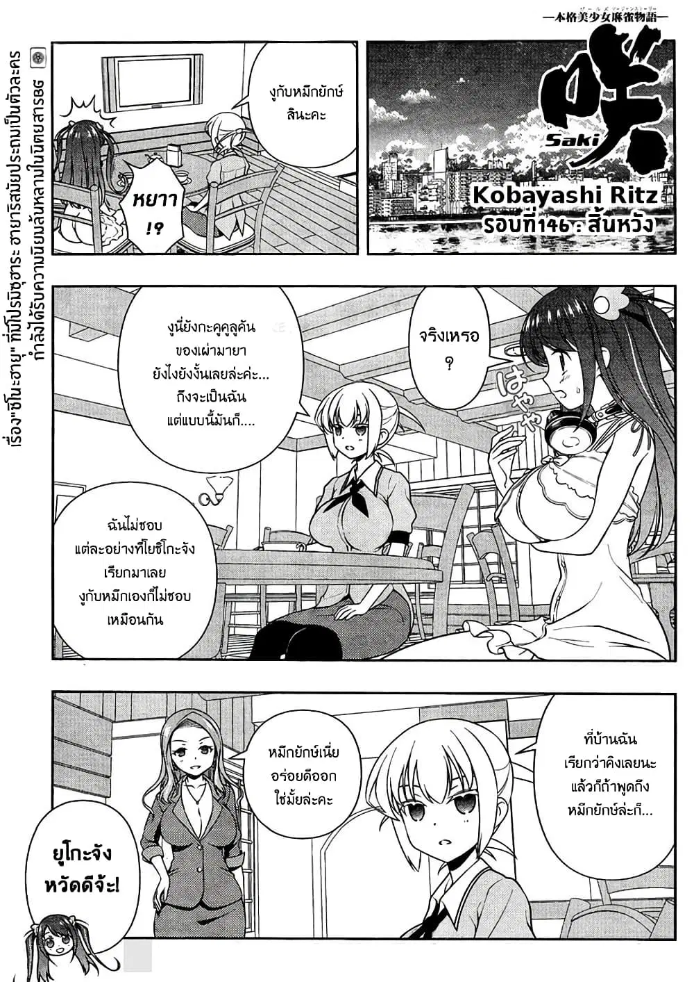 Saki ตอนที่ 146 — page 1 of 20