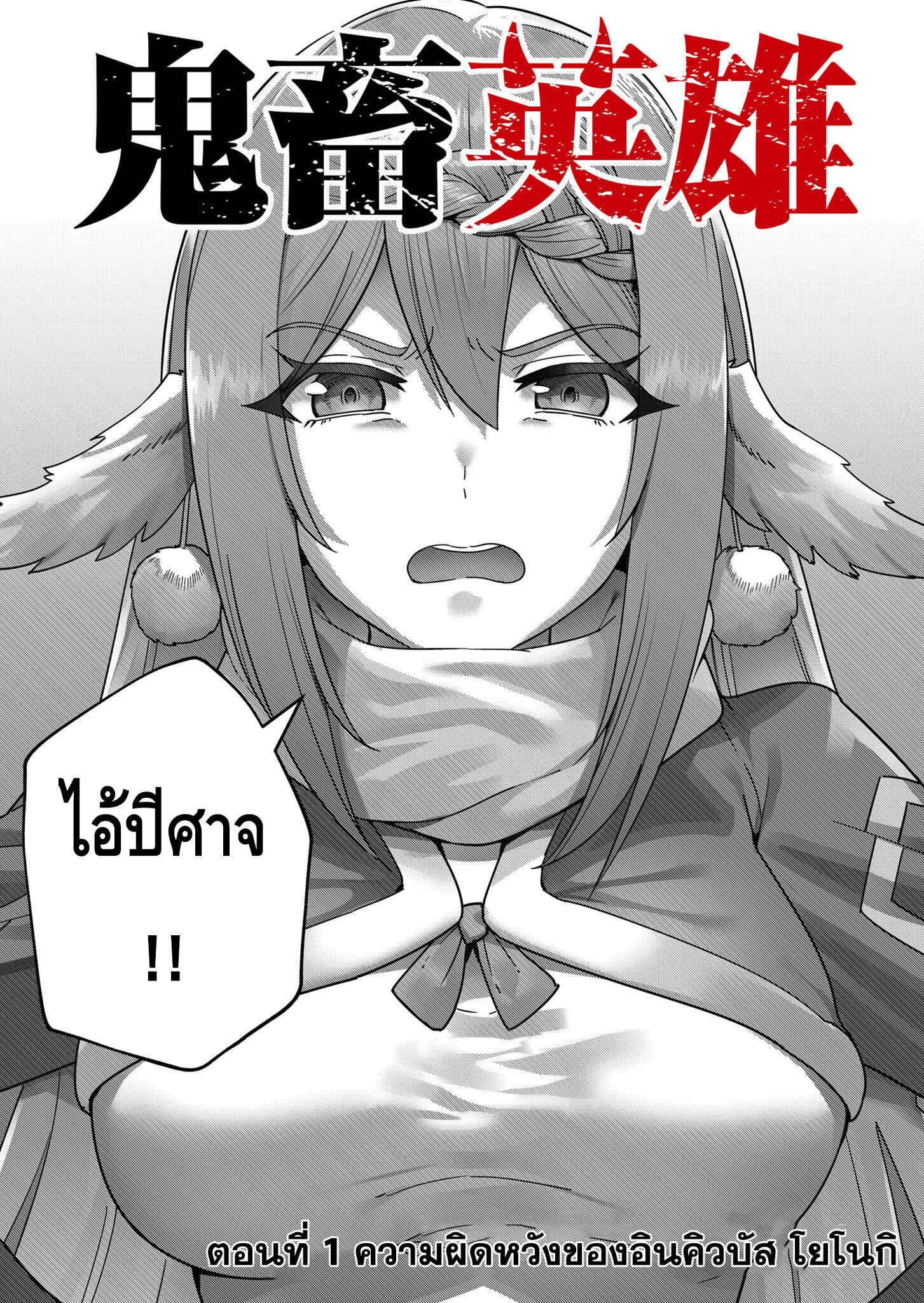Kichiku Eiyuu Savage Hero วีรบุรุษปีศาจ ตอนที่ 1 — page 6 of 47