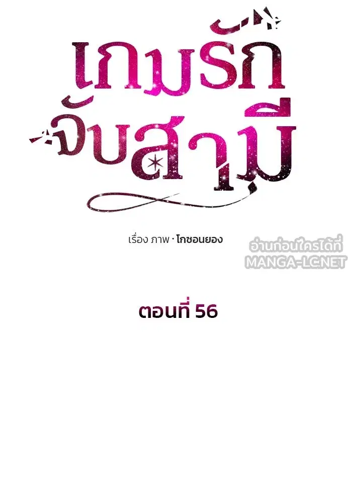 One Husband is Enough – เกมรักจับสามี ตอนที่ 56 — page 12 of 181