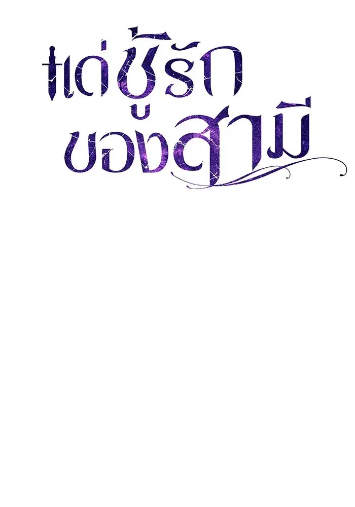 To My Husband’s Mistress ตอนที่ 3 — page 22 of 155