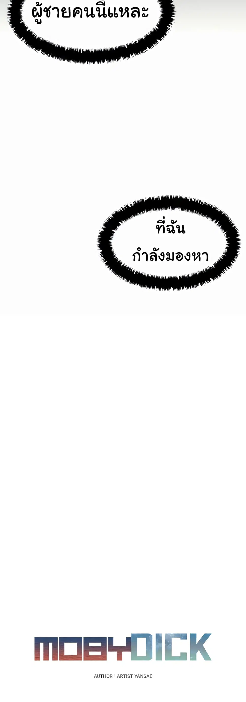 Moby Dick ตอนที่ 30 — page 8 of 60