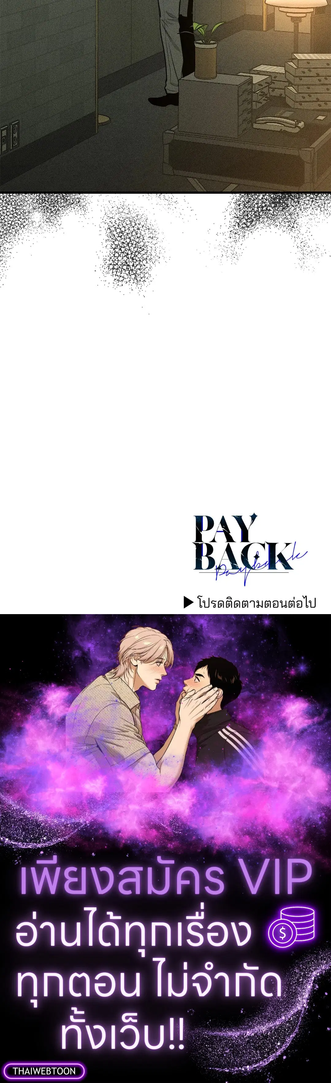 PAYBACK ตอนที่ 87 — page 78 of 78
