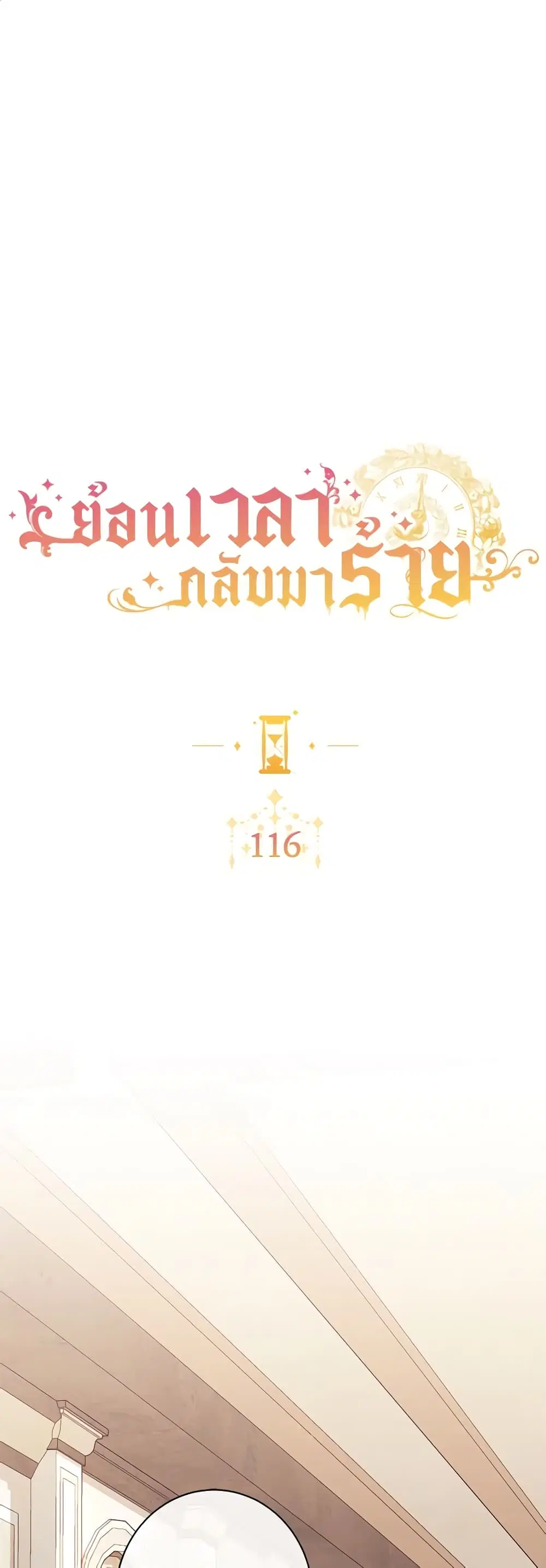 The Villainess Turns the Hourglass ตอนที่ 116 — page 2 of 53