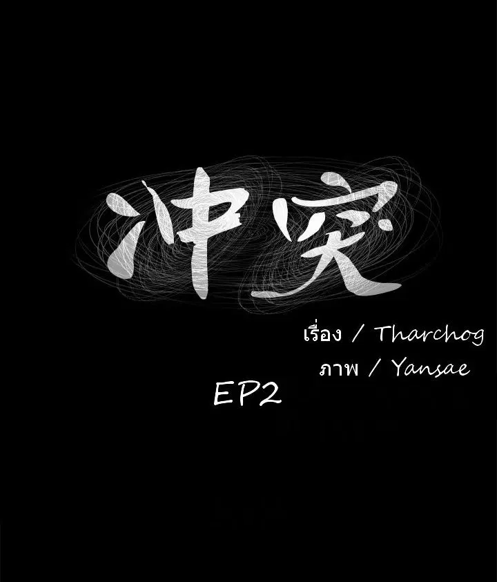 Silent War ตอนที่ 2 — page 1 of 30