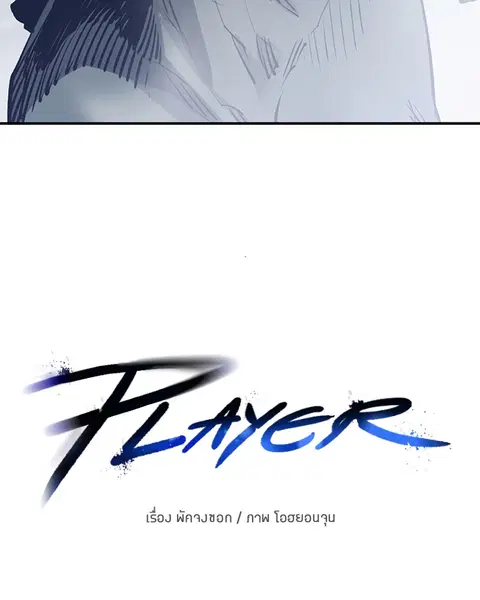 The Player ตอนที่ 35 — page 58 of 136