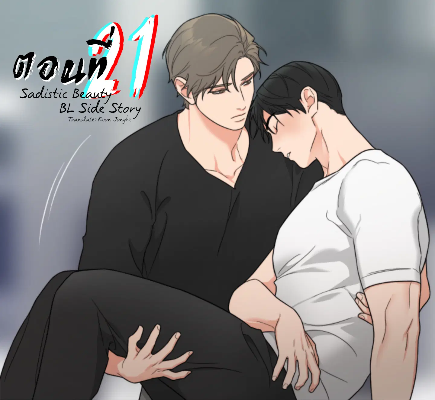 sadistic beauty (side story b) ตอนที่ 21 — page 1 of 11