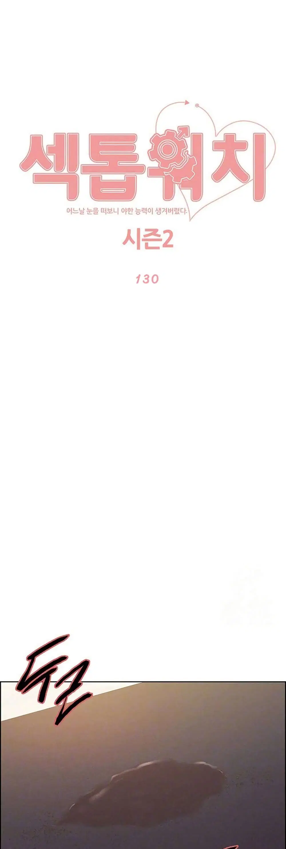 Sex-Stop Watch ตอนที่ 130 — page 2 of 42