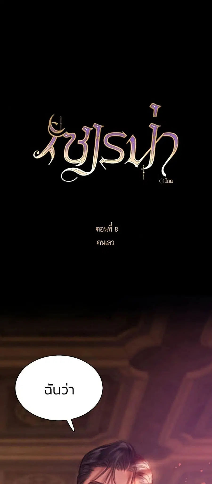 Serena ตอนที่ 8 — page 2 of 52