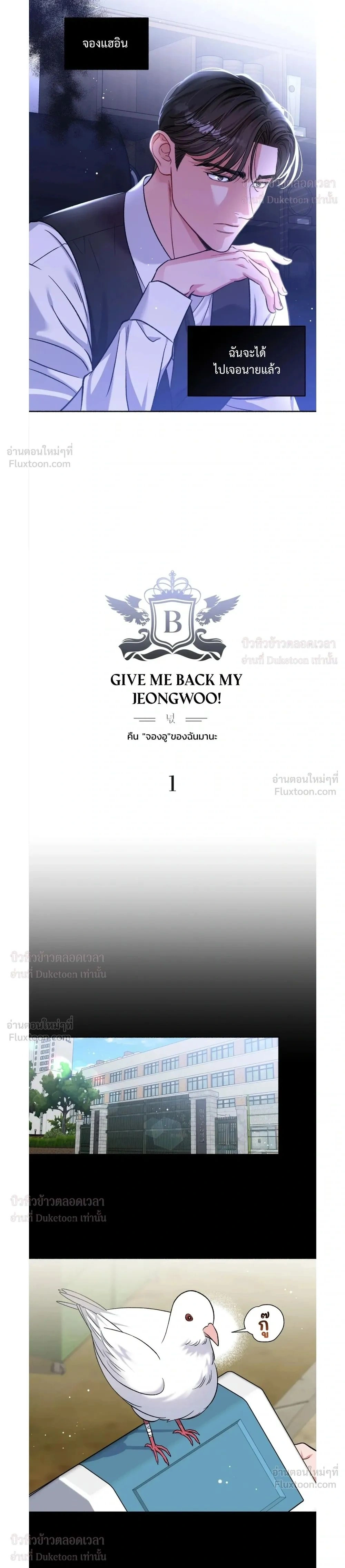 Give Me Back My Jeongwoo! – คืนจองอูของฉันมานะ! ตอนที่ 1 — page 2 of 17