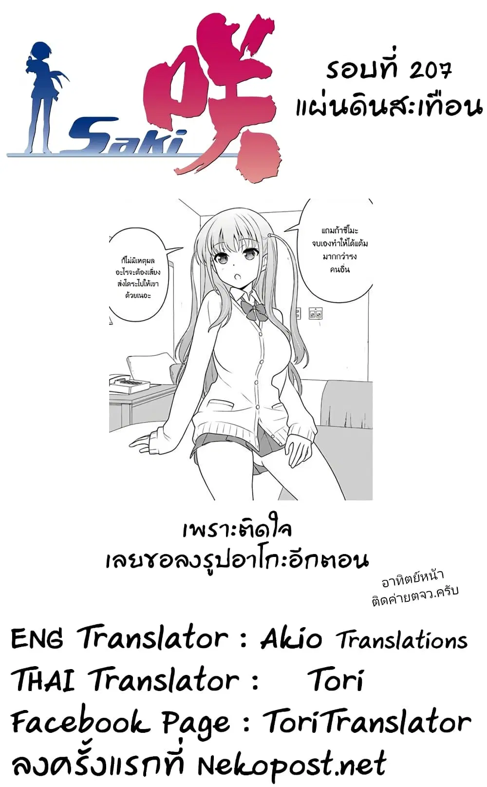 Saki ตอนที่ 207 — page 17 of 20