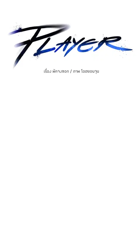 The Player ตอนที่ 12 — page 5 of 100