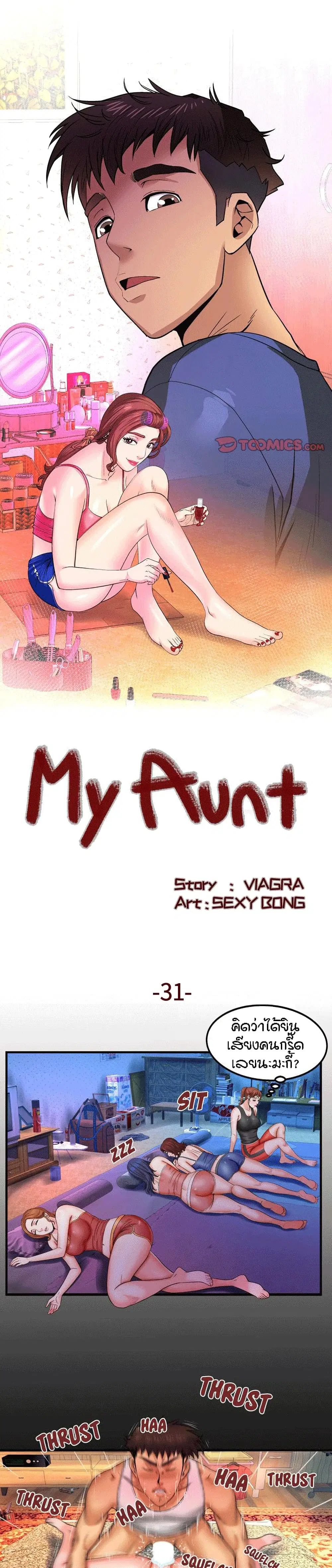 My Aunt ตอนที่ 31 — page 1 of 16