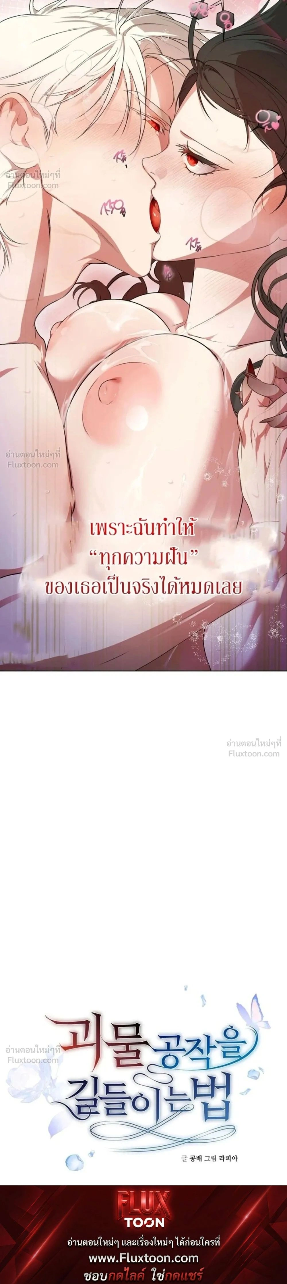 How to Tame the Monster Duke – วิธีทำให้ยุกอสูรเชื่อง ตอนที่ 6 — page 32 of 32