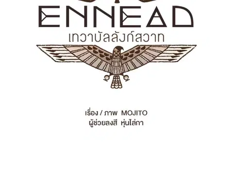 ENNEAD ตอนที่ 71 — page 6 of 31