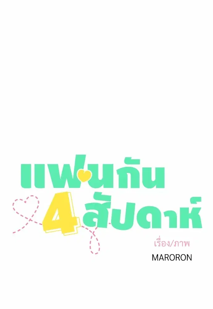 4 Week Lovers ตอนที่ 38 — page 4 of 48