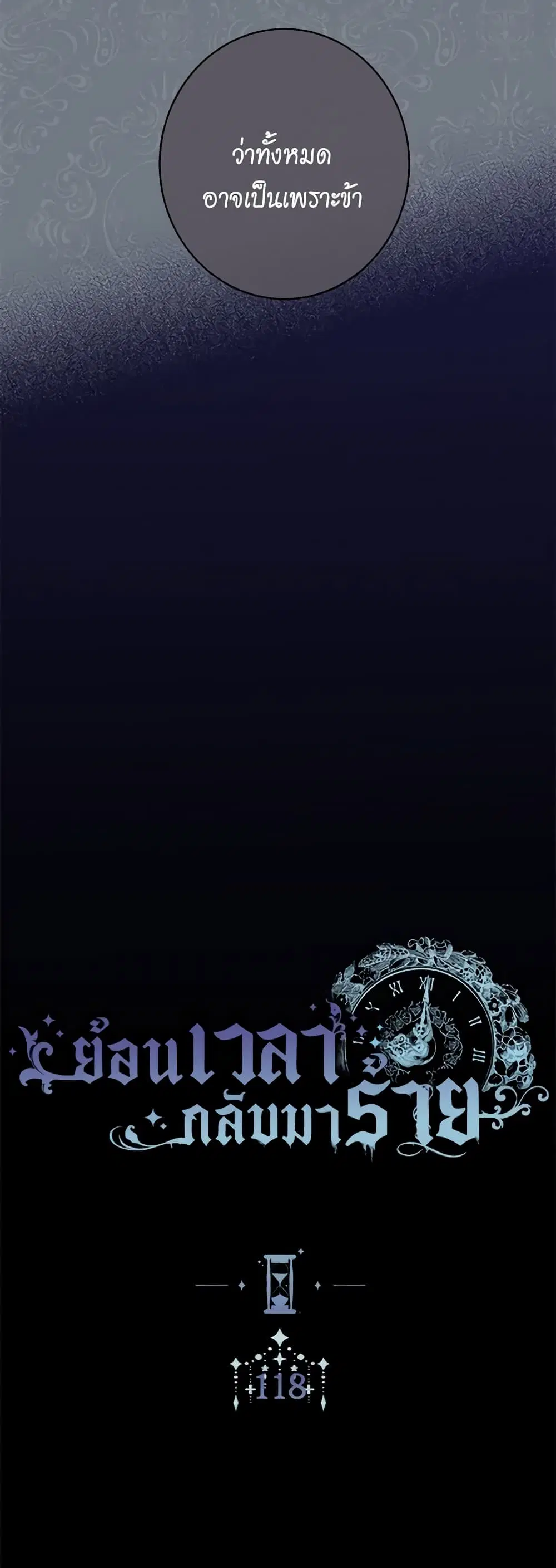 The Villainess Turns the Hourglass ตอนที่ 118 — page 4 of 55